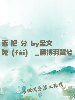 乖 把腳分開by全文免費(fèi)閱讀
